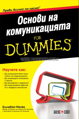 Основи на комуникацията: For Dummies, Елизабет Кюнке