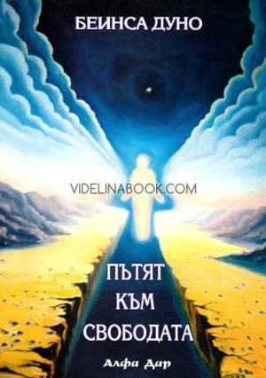Пътят към свободата, Беинса Дуно