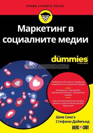 Маркетинг в социалните медии: For Dummies, Шив Сингх, Стефани Даймънд
