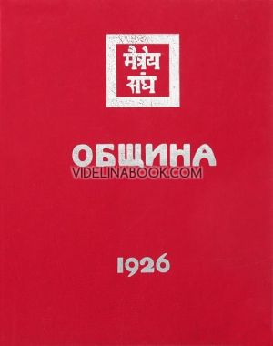 Община. 1926, Елена Рьорих 