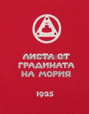 Агни Йога: Листа от градината на Мория: Озарение, 1925, част 2, Елена Рьорих 