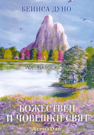 Божествен и човешки свят, Беинса Дуно