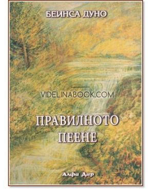 Правилното пеене, Беинса Дуно