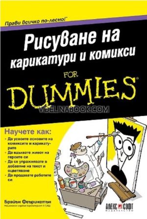 Рисуване на карикатури и комикси For Dummies, Браян Фарингтън