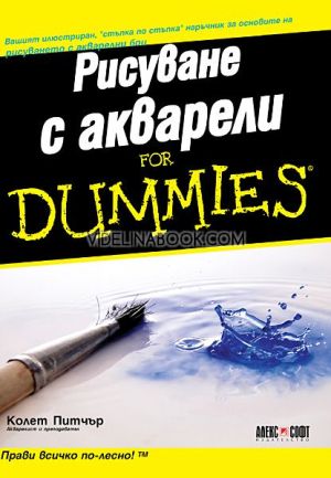 Рисуване с акварели For Dummies, Колет Питчър