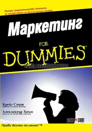 Маркетинг For Dummies: Хитри маркетингови техники за придвижване на вашия бизнес напред, Алекзандър Хиъм, Крейг Смит