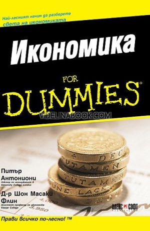 Икономика for Dummies, Питър Анониони, Шон Масаки