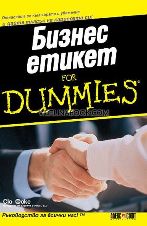 Бизнес Етикет For Dummies: Отнасяйте се към хората с уважение и дайте тласък на кариерата си!, Сю Фокс