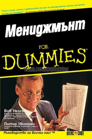 Мениджмънт For Dummies, Питър Иконъми, Боб Нелсън
