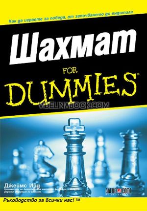 Шахмат For Dummies, Джеймс Ийд
