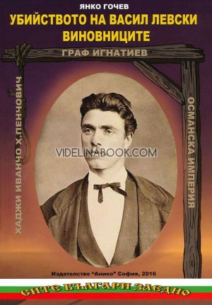 Убийството на Васил Левски: Виновниците, Янко Гочев