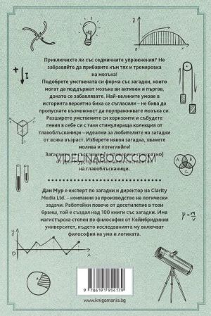 Еврика!: Логически загадки за наистина умни хора, Дан Мур