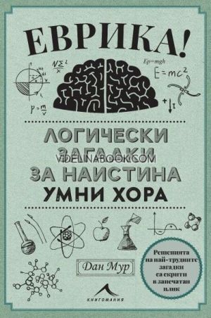 Еврика!: Логически загадки за наистина умни хора, Дан Мур