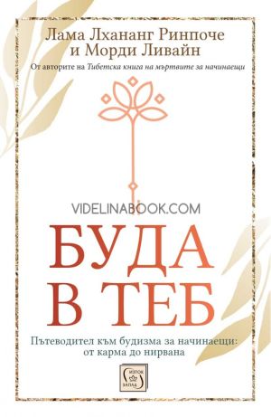Буда в теб: Пътеводител към будизма за начинаещи: от карма до нирвана - меки корици , Лама Лхананг Ринпоче, Морди Ливайн