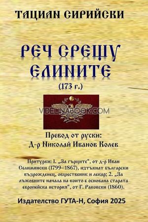 Реч срещу елините (173 г.), Тациан Сирийски