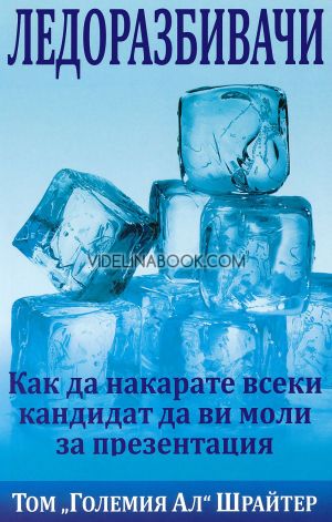 Ледоразбивачи: Как да накарате всеки кандидат да ви моли за презентация, Том Шрайтер
