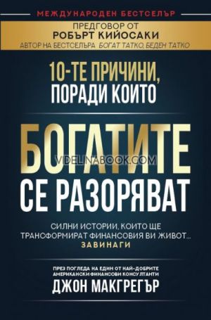 10-те причини, поради които богатите се разоряват: Силни истории, които ще трансформират финансовия ви живот... завинаги, Джон Макгрегър