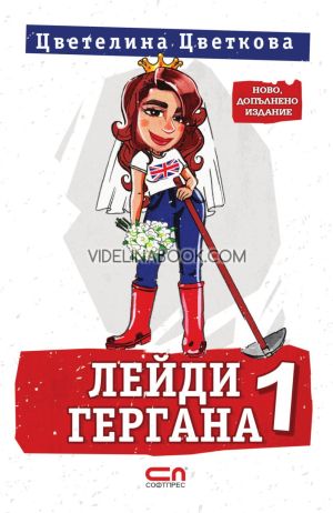 Лейди Гергана, книга първа, Цветелина Цветкова