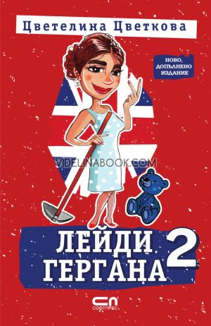 Лейди Гергана, книга втора, Цветелина Цветкова