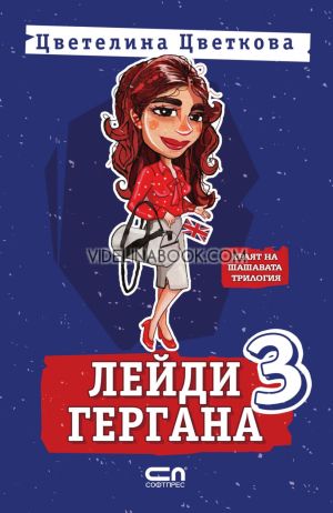 Лейди Гергана, книга трета, Цветелина Цветкова