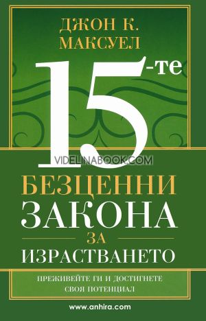 15-те безценни закона за израстването: Преживейте ги и достигнете своя потенциал, Джон К. Максуел