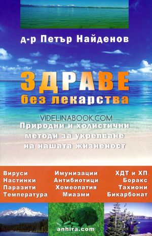 Здраве без лекарства: Природни и холистични методи за укрепване на нашата жизненост, Д-р Петър Найденов
