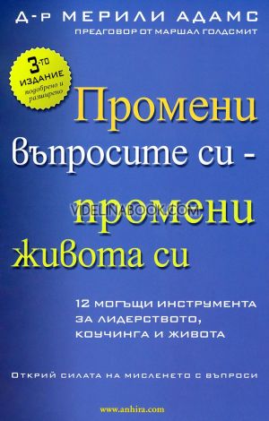  Промени въпросите си-промени живота си: 12 могъщи инструмента за лидерството, коучинга и живота: Открий силата на мисленето с въпроси, Д-р Мерили Адамс