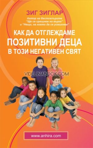 Как да отглеждаме позитивни деца в този негативен свят, Зиг Зиглар