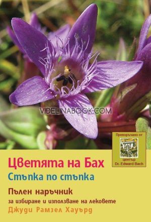 Цветята на Бах: Стъпка по стъпка: Пълен наръчник за избиране и използване на лековете, Джуди Рамзел Хауърд