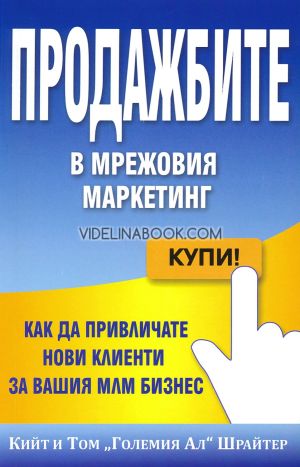 Продажбите в мрежовия маркетинг: Как да привличате нови клиенти за вашия МЛМ бизнес, Том Шрайтер, Кийт Шрайтер