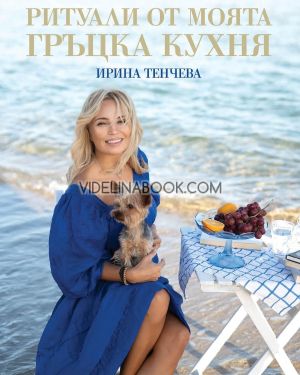 Ритуали от моята гръцка кухня, Ирина Тенчева