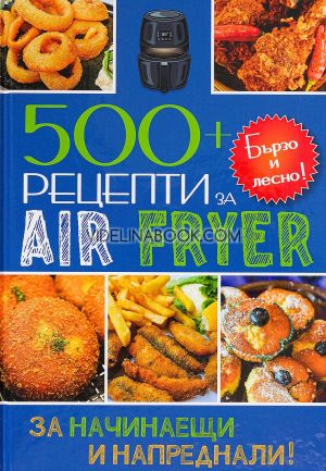500+ рецепти за Air Fryer: За начинаещи и напреднали, колектив