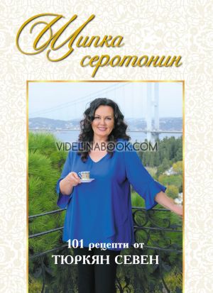 Щипка серотонин. 101 рецепти от Тюркян Севен, Тюркян Севен