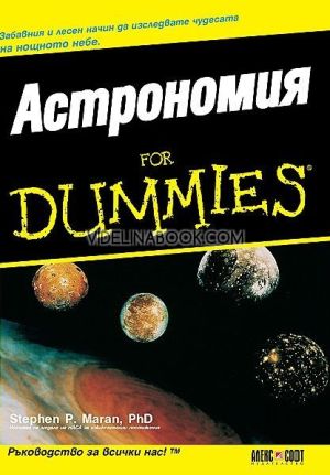 Астрономия for Dummies: Забавния и лесен начин да изследвате чудесата на нощното небе, Д-р Стивън П. Маран
