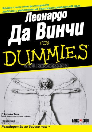 Леонардо Да Винчи For Dummies,Трейси Бар
