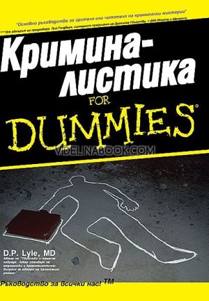 Криминалистика for Dummies, Д. П. Лайл