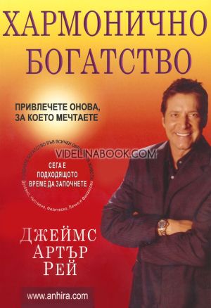 Хармонично богатство: Привлечете онова, за което мечтаете: Сега е подходящото време да започнете, Джеймс Артър Рей, Линда Сивъртсън