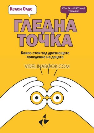 Гледна точка: Какво стои зад дразнещото поведение на децата, Келси Олдс