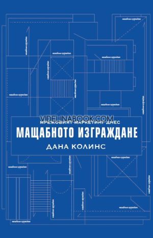 Мрежовият маркетинг днес: Мащабното изграждане, Дана Колинс