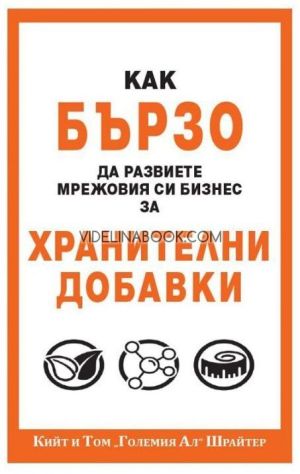 Как бързо да развиете мрежовия си бизнес за хранителни добавки, Том Шрайтер, Кийт Шрайтер