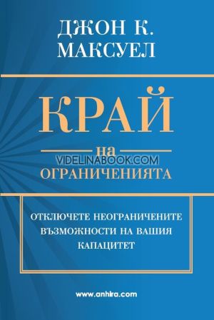 Край на ограниченията: Отключете неограничените възможности на вашия капацитет, Джон К. Максуел