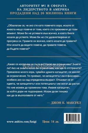 Край на ограниченията: Отключете неограничените възможности на вашия капацитет, Джон К. Максуел