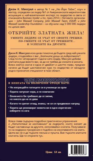 Златните уроци за лидерството: Уроците, на които ме научи животът, Джон Максуел