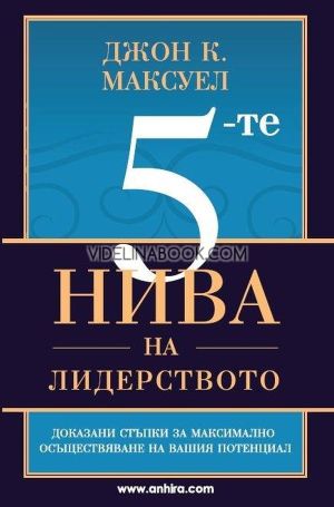 5-те нива на лидерството: Доказани стъпки за максимално осъществяване на вашия потенциал, Джон К. Максуел