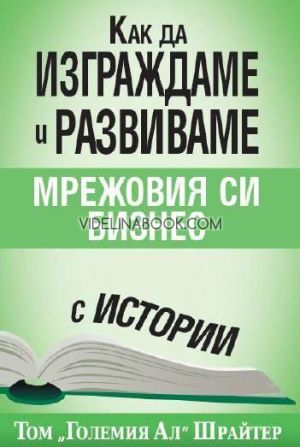 Как да изграждаме и развиваме мрежовия си бизнес с истории, Том Шрайтер