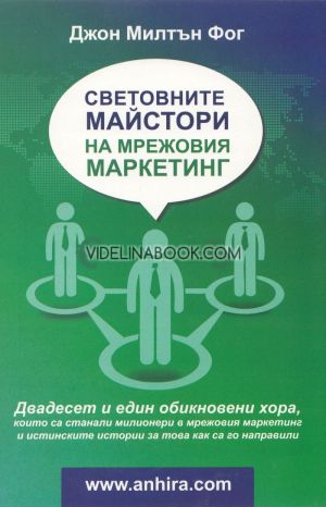 Световните майстори на мрежовия маркетинг, Джон Милтън Фог
