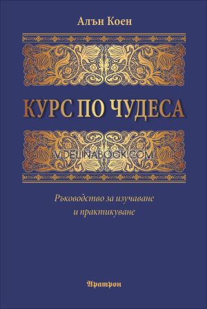 Курс по чудеса: Ръководство за изучаване и практикуване