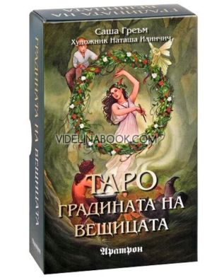 Карти таро - Градината на вещицата