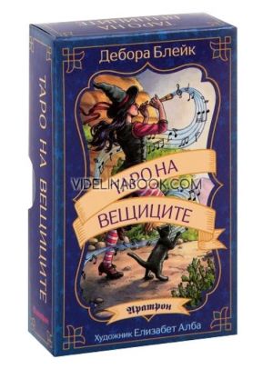 Таро на вещиците: Колода карти, Дебора Блейк