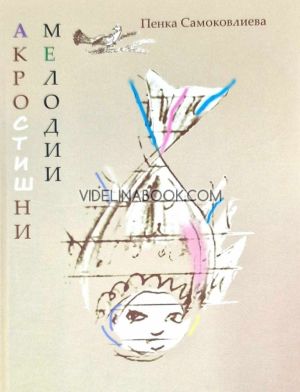 Акростишни мелодии, Пенка Самоковлиева